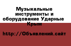 Музыкальные инструменты и оборудование Ударные. Крым